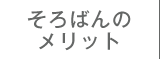そろばんのメリット