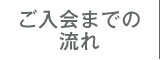 ご入会までの流れ