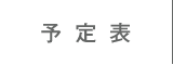 予定表