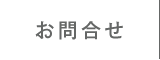 お問合せ