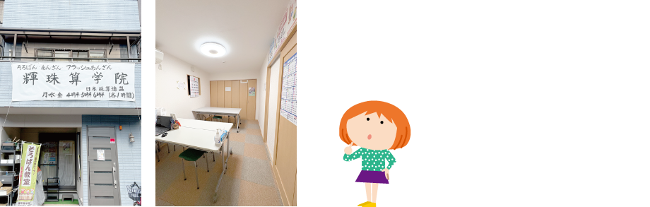 輝珠算学院の教室写真