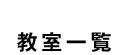 教室一覧