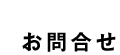 お問合せ
