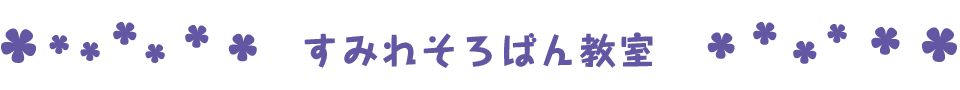 すみれそろばん教室