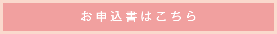 お申込書はこちら