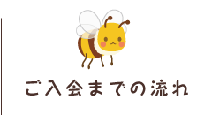 ご入会までの流れ