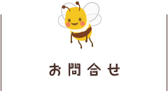お問合せ