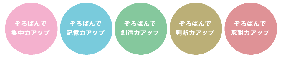 そろばんで集中力アップ