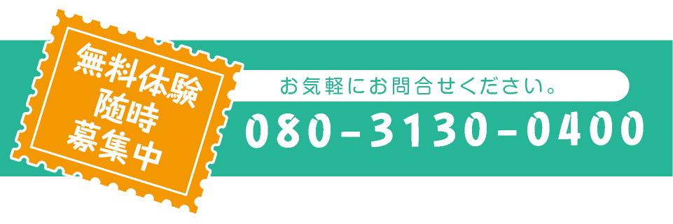 無料体験随時募集中