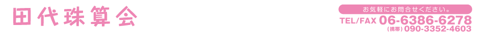 田代珠算会