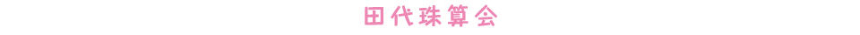 田代珠算会