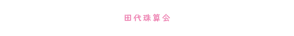 田代珠算会