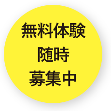 無料体験随時募集中