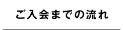 ご入会までの流れ