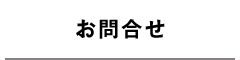 お問合せ