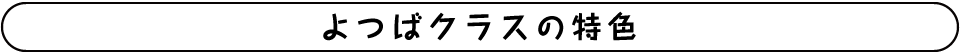 よつばクラス