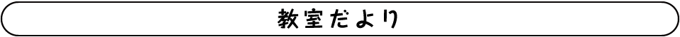 教室だより