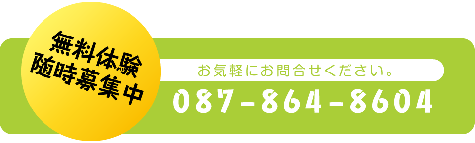 無料体験随時募集中