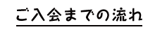 ご入会までの流れ