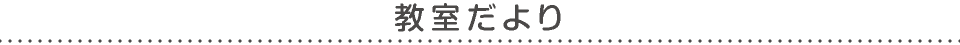 教室だより