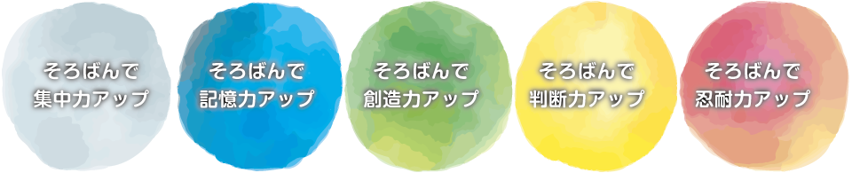 そろばんで集中力アップ