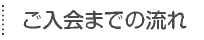 ご入会までの流れ