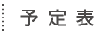 予定表