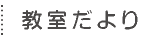 教室だより