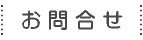 お問合せ