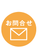 お問合せ