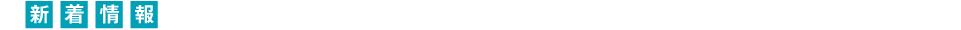 新着情報