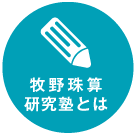 牧野珠算研究塾とは