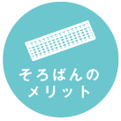 そろばんのメリット