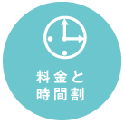料金と時間割