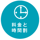 料金と時間割