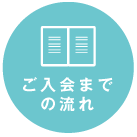 ご入会までの流れ