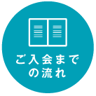 ご入会までの流れ