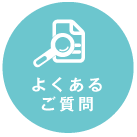 よくあるご質問