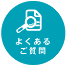 よくあるご質問
