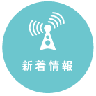 新着情報