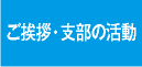 ご挨拶