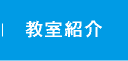 教室紹介