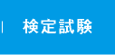 検定試験