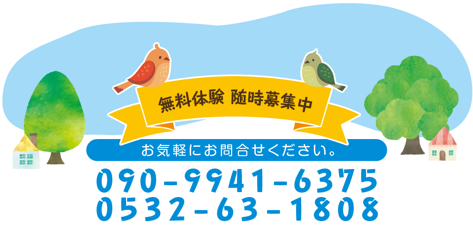 無料体験随時募集中