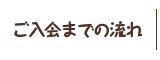 ご入会までの流れ