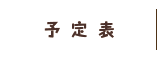 予定表
