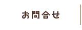 お問合せ