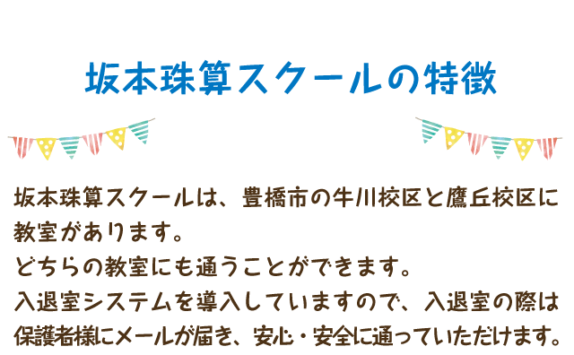 坂本珠算スクールの特徴