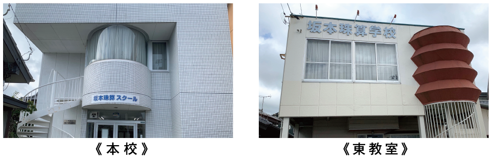 坂本珠算スクールの建物写真