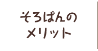 そろばんのメリット